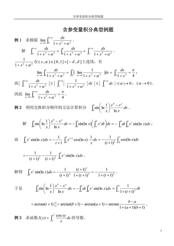 含参变量积分典型例题(ＰＤＦ)