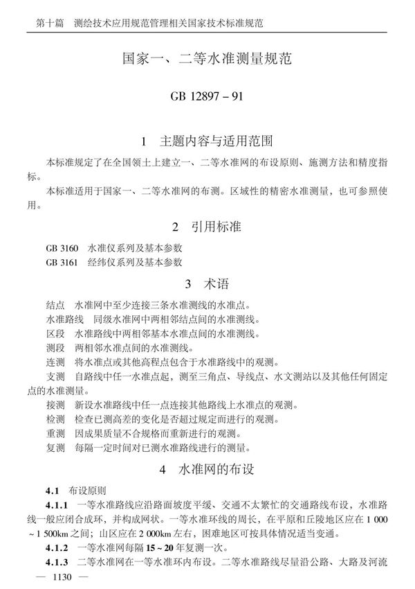 国家一 二等水准测量规范(PDF)