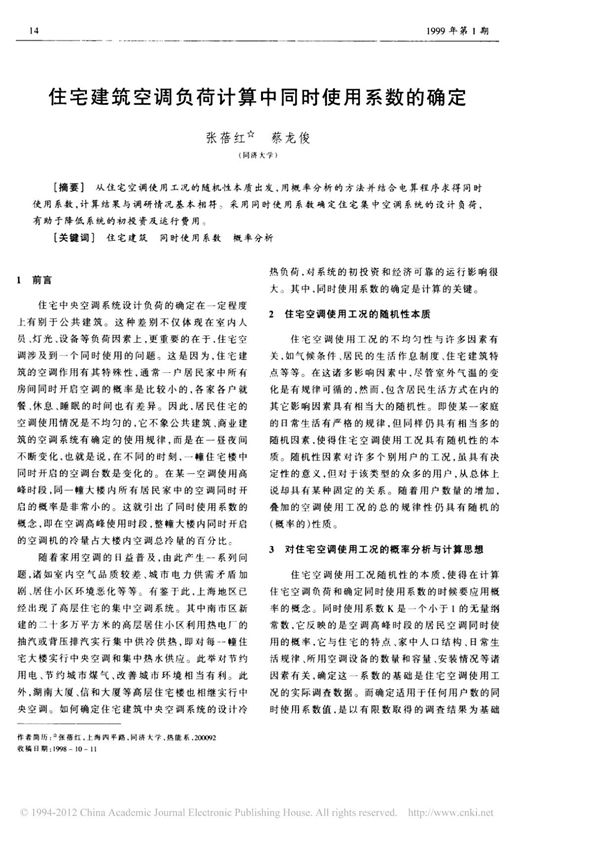 住宅建筑空调负荷计算中同时使用系数的确定(PDF)