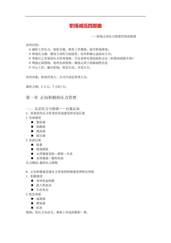 职场压力情绪管理-职场减压大纲-周子淳