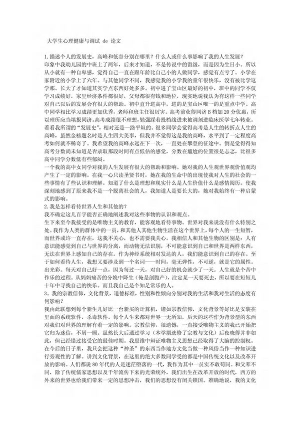 大学生心理健康课程论文