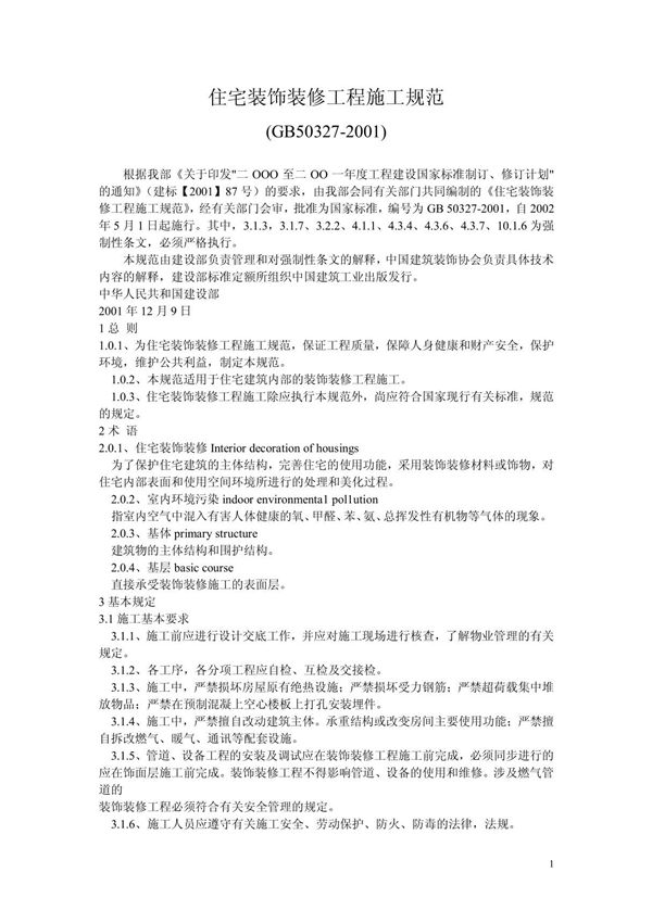(建筑)住宅装饰装修工程施工规范 GB50327-2001