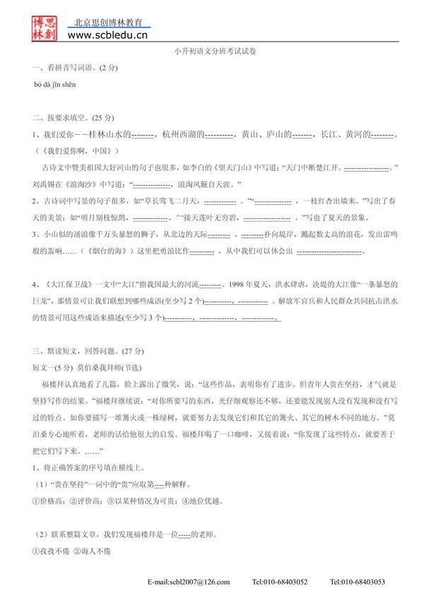 小升初语文分班考试试卷