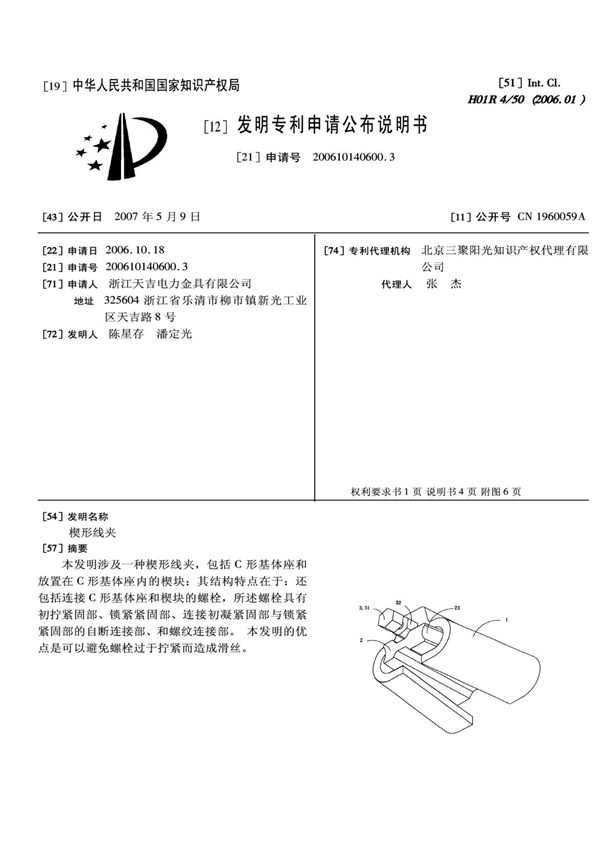 楔形线夹