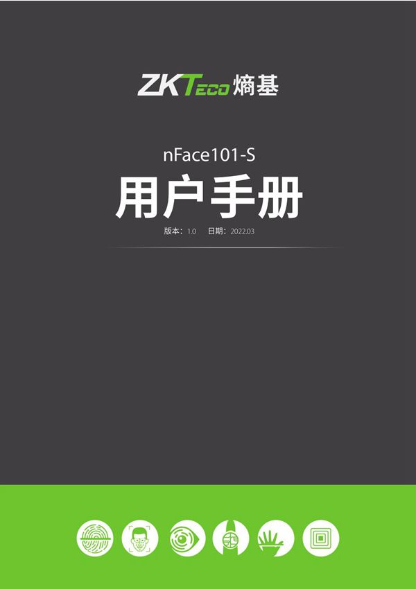 ZKTECO 中控智慧 用户手册 nFace101-S