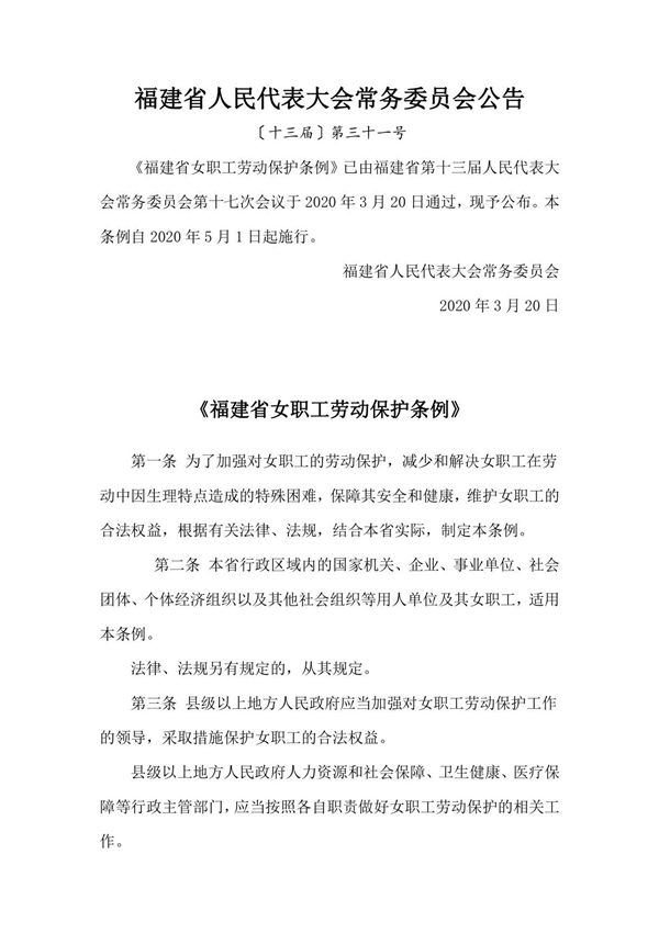 2020《福建省女职工劳动保护条例》