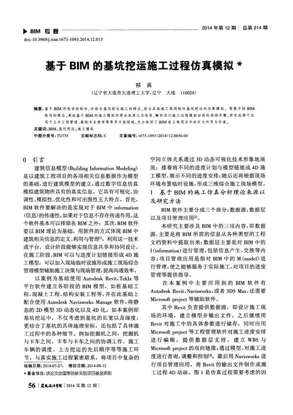 基于BIM的基坑挖运施工过程仿真模拟(期刊论文)