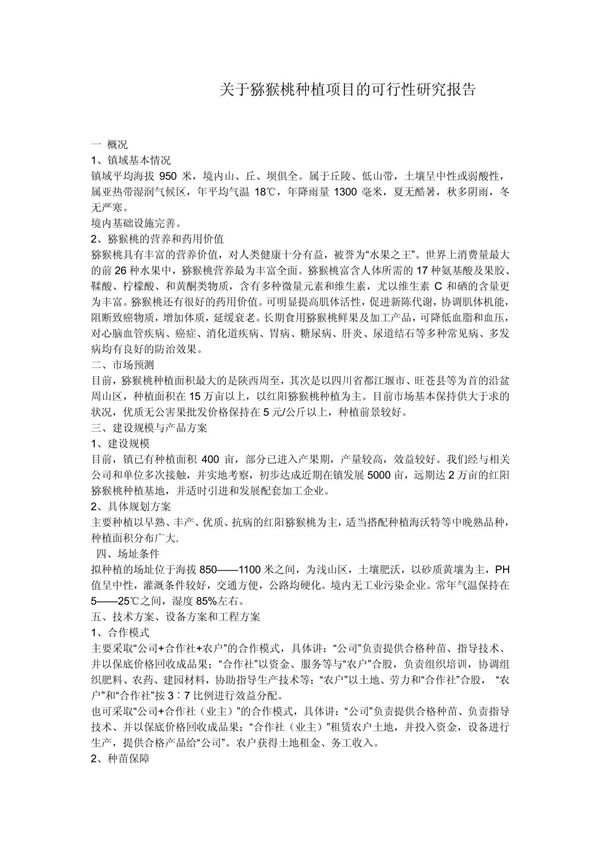 关于猕猴桃种植项目的可行性研究报告