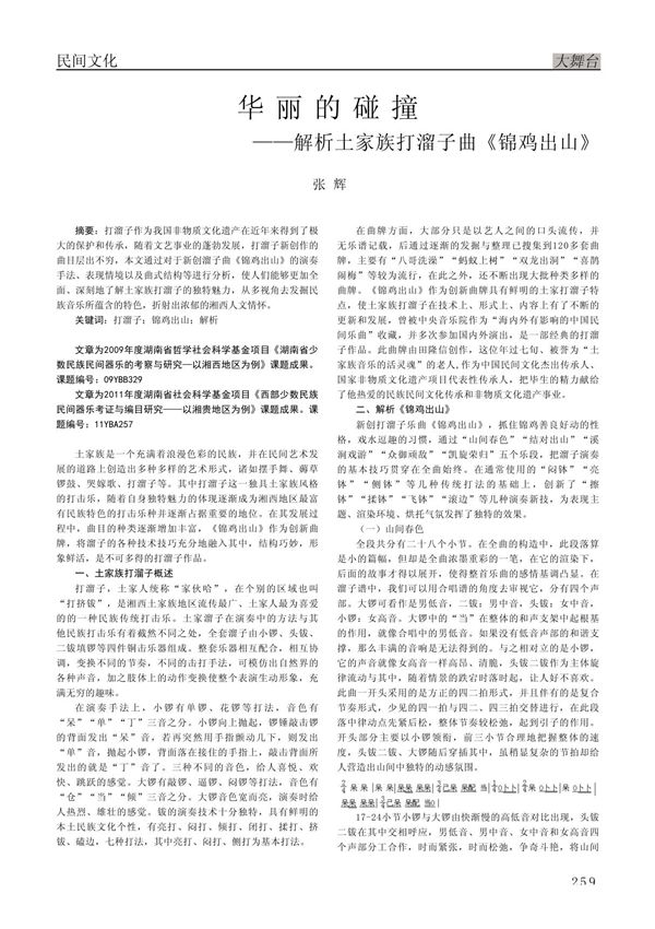 华丽的碰撞解析土家族打溜子曲《锦鸡出山》