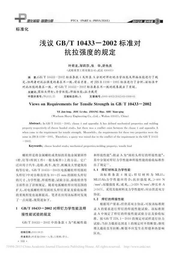 浅议GB /T 10433-2002标准对抗拉强度的规定