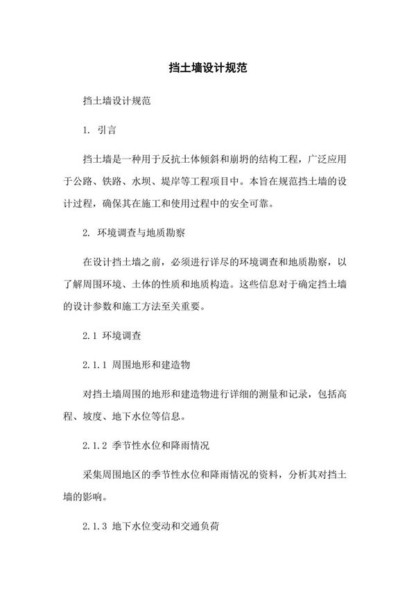 挡土墙设计规范