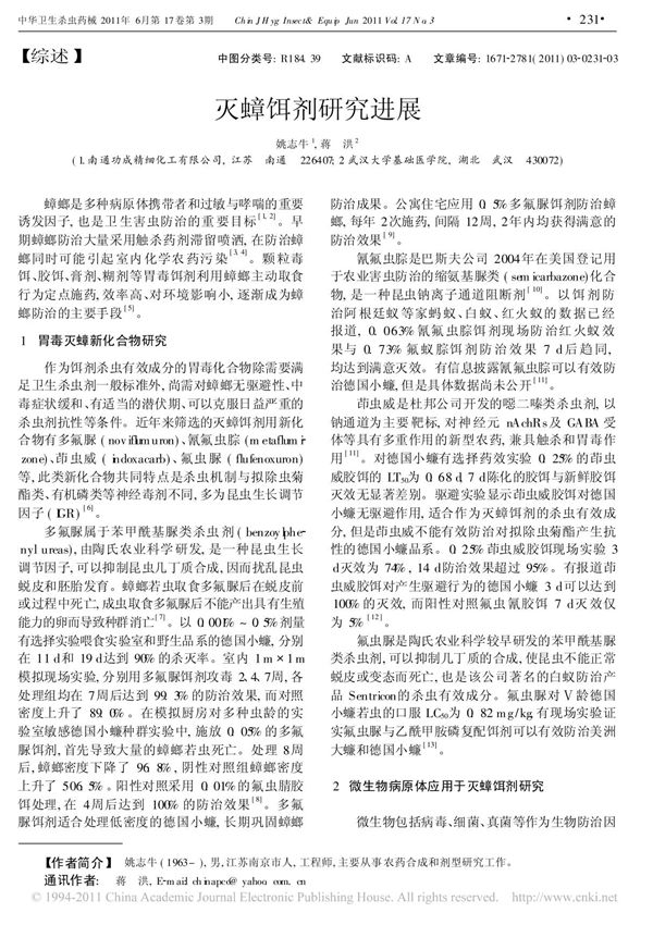 灭蟑饵剂研究进展