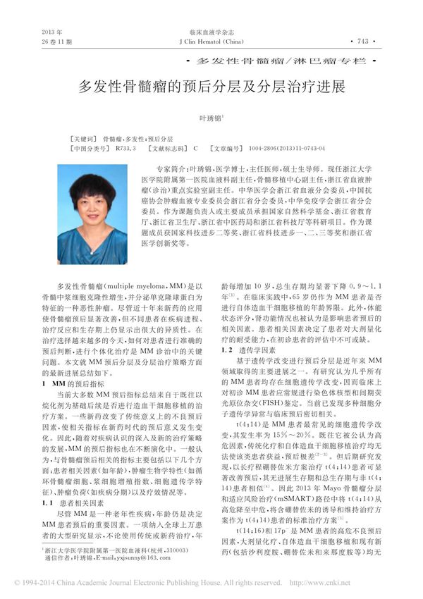 多发性骨髓瘤的预后分层及分层治疗进展