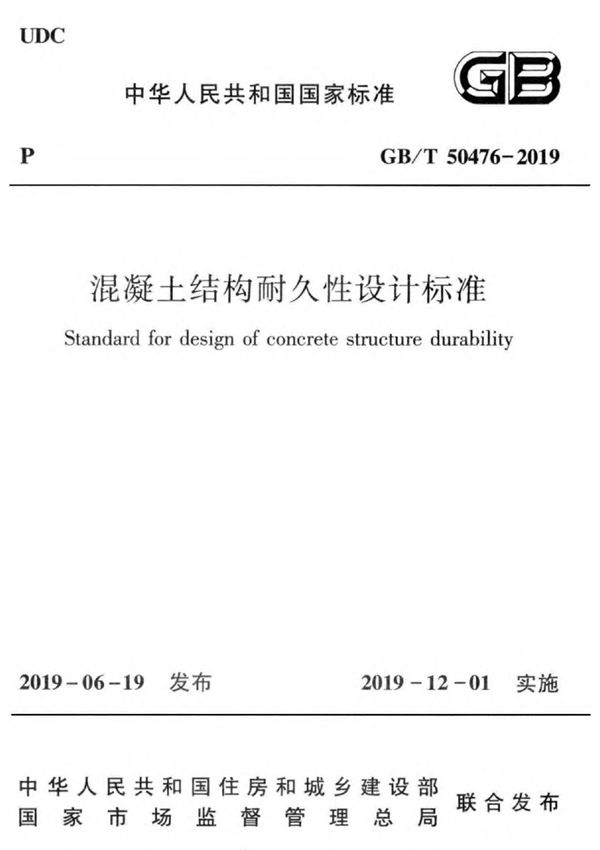 GB／T 50476-2019 混凝土结构耐久性设计标准(完整正版 清晰无水印)(规范)