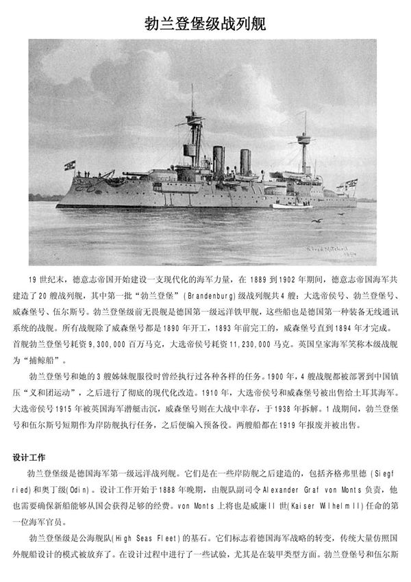 勃兰登堡级战列舰