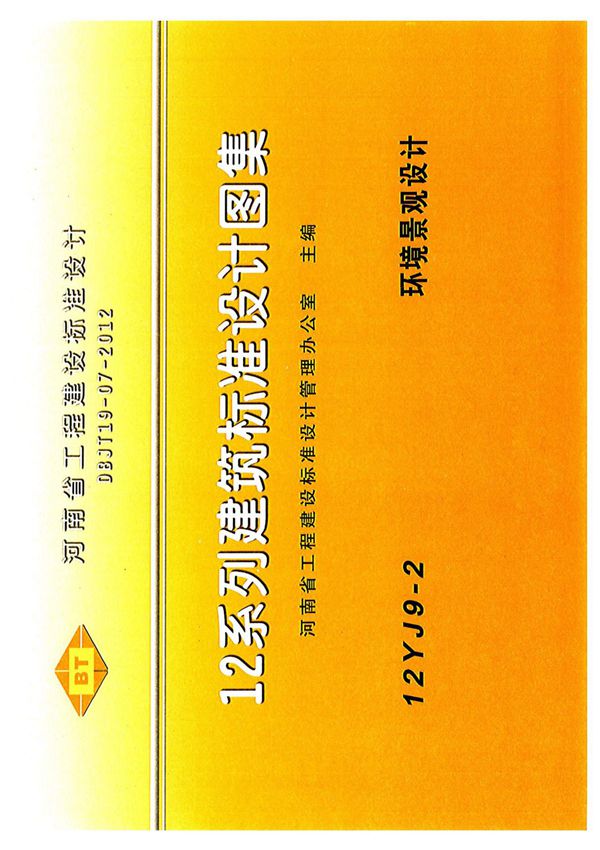 12系列建筑标准设计图集 12YJ9-2 环境景观设计