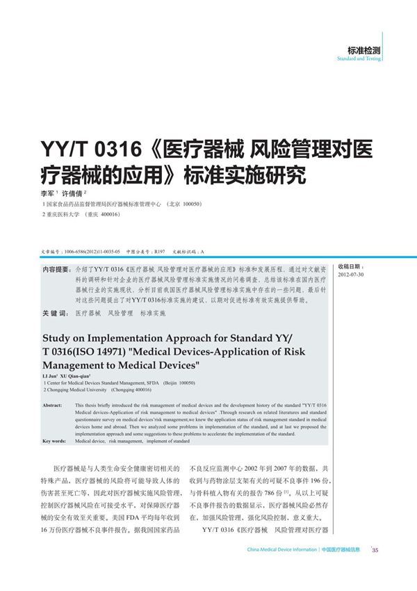 YY /T 0316《医疗器械 风险管理对医疗器械的应用》标准实施研究