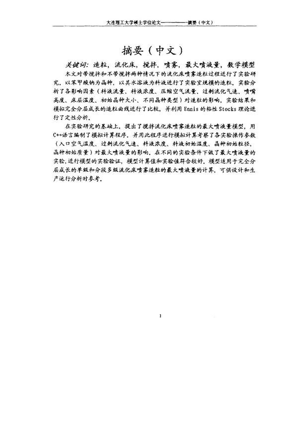 流化床喷雾造粒过程与研究论文