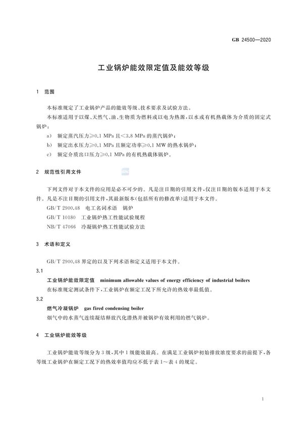 工业锅炉能效限定值及能效等级(2020年技术标准)