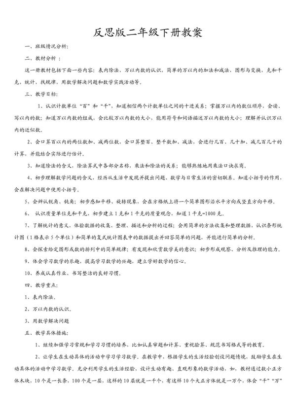人教二年级下册数学教案(教学反思版)