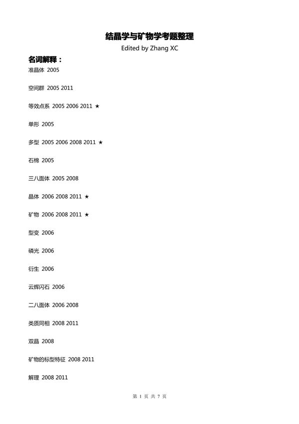 结晶学与矿物学考题整理