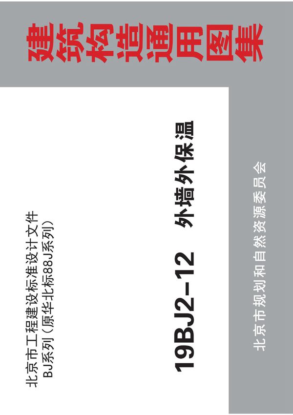 北京市通用图集《外墙外保温》19BJ2-12