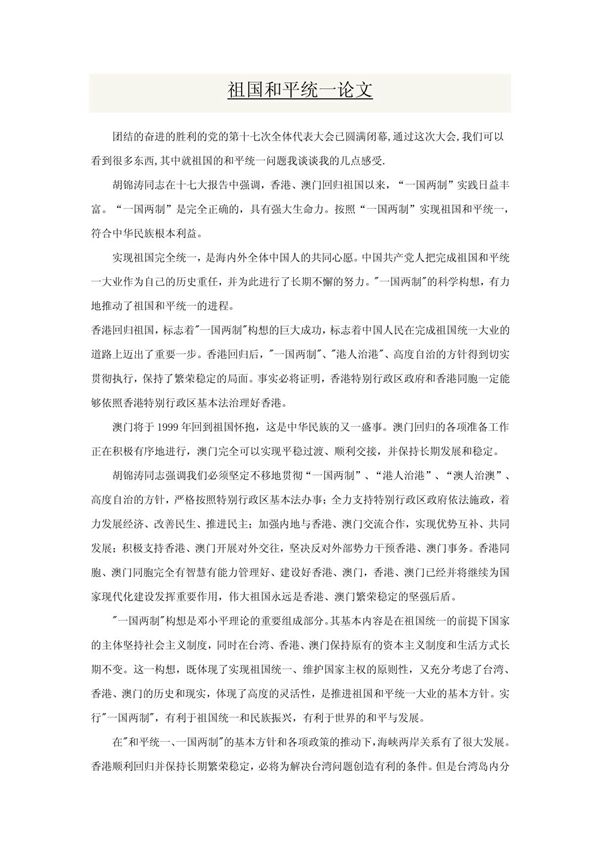 祖国和平统一论文