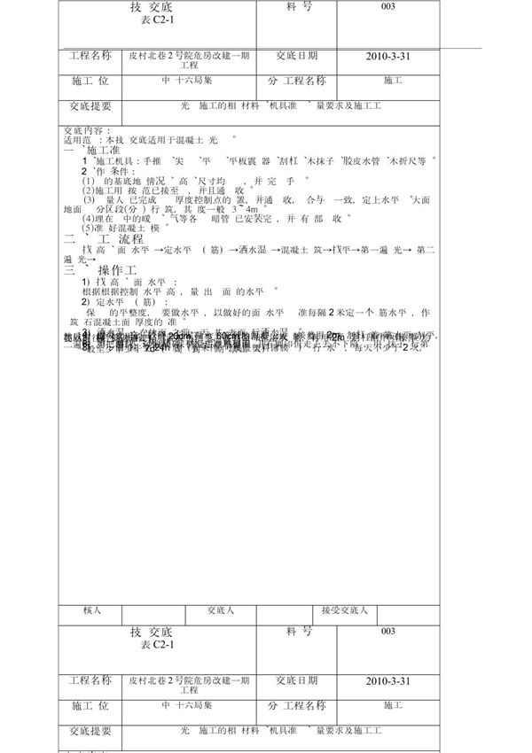 基础垫层施工技术交底