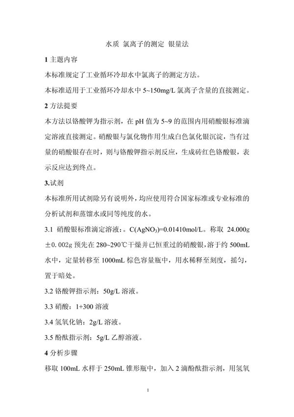 氯离子的测定 doc