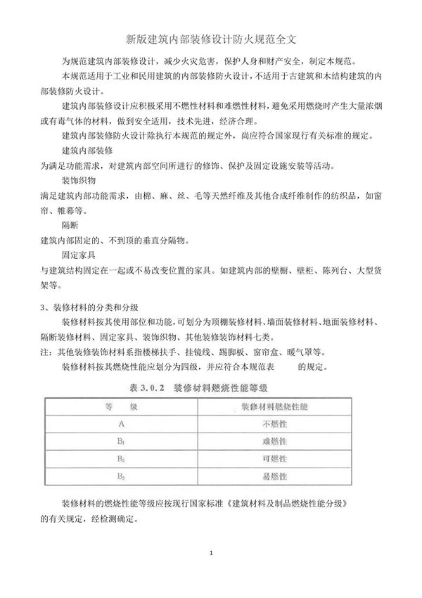 新版建筑内部装修设计防火规范全文