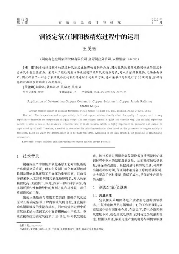 铜液定氧在铜阳极精炼过程中的运用