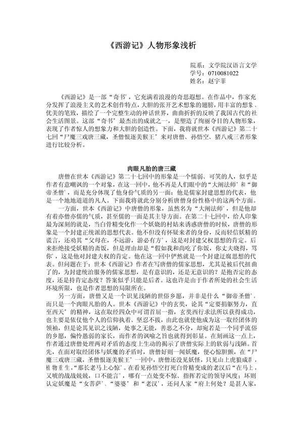 西游记人物形象浅析