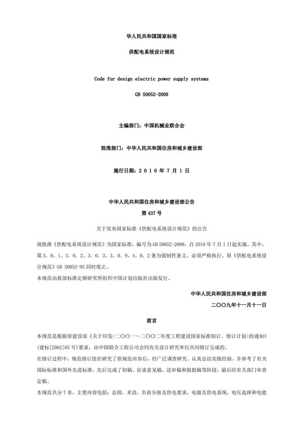 供配电系统设计规范 GB 50052-2009