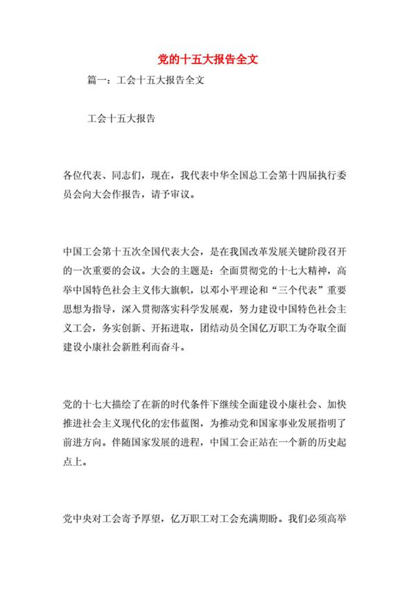 党的十五大报告全文