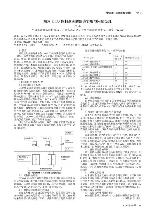 横河DCS控制系统的组态实现与问题处理