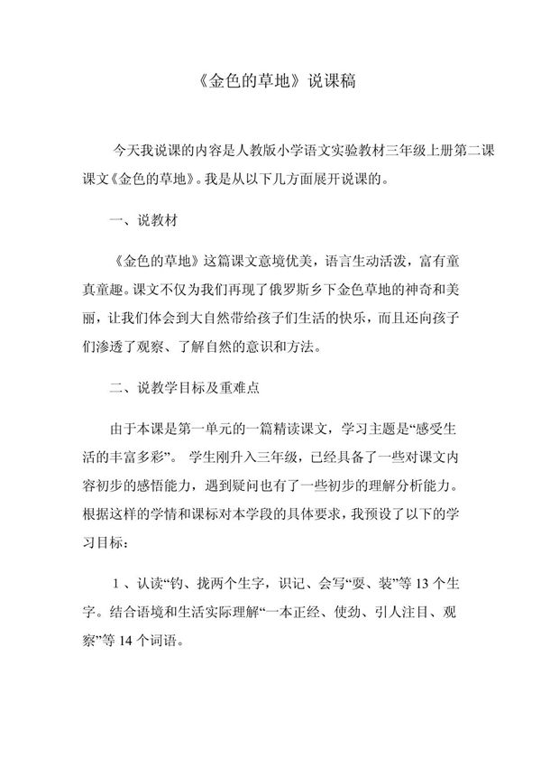 (三年级语文)金色的草地说课稿
