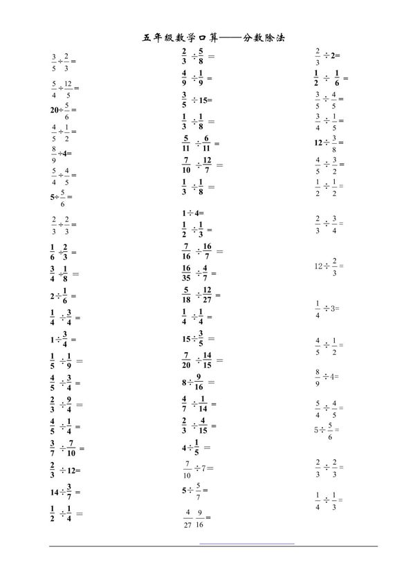 五年级下册分数除法口算题