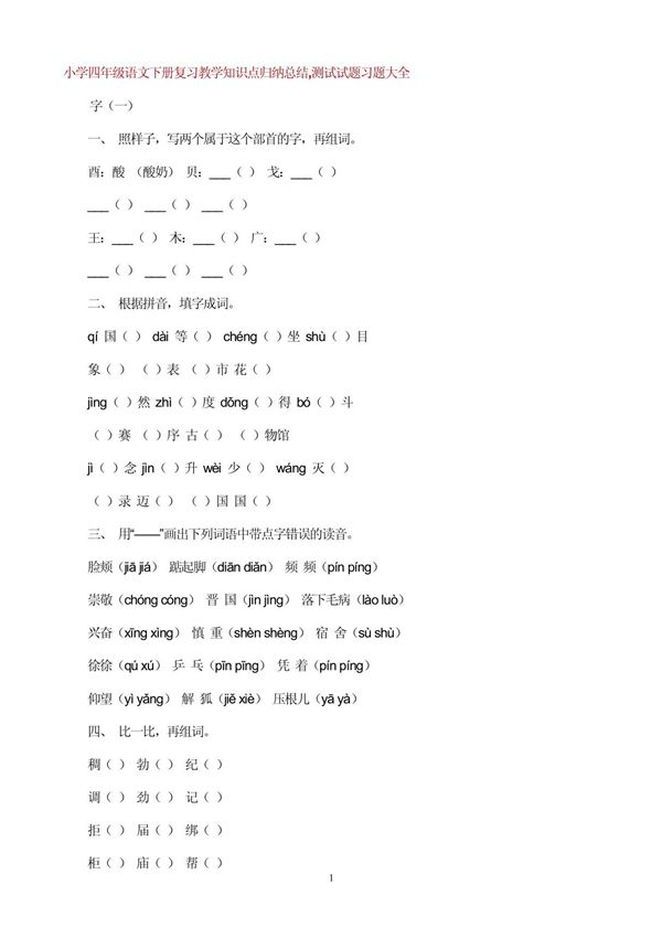 小学四年级语文下册复习教学知识点归纳总结