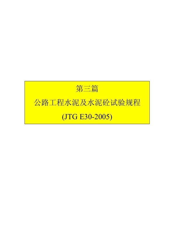 公路工程水泥及水泥砼试验规程(JTG E30-2005)