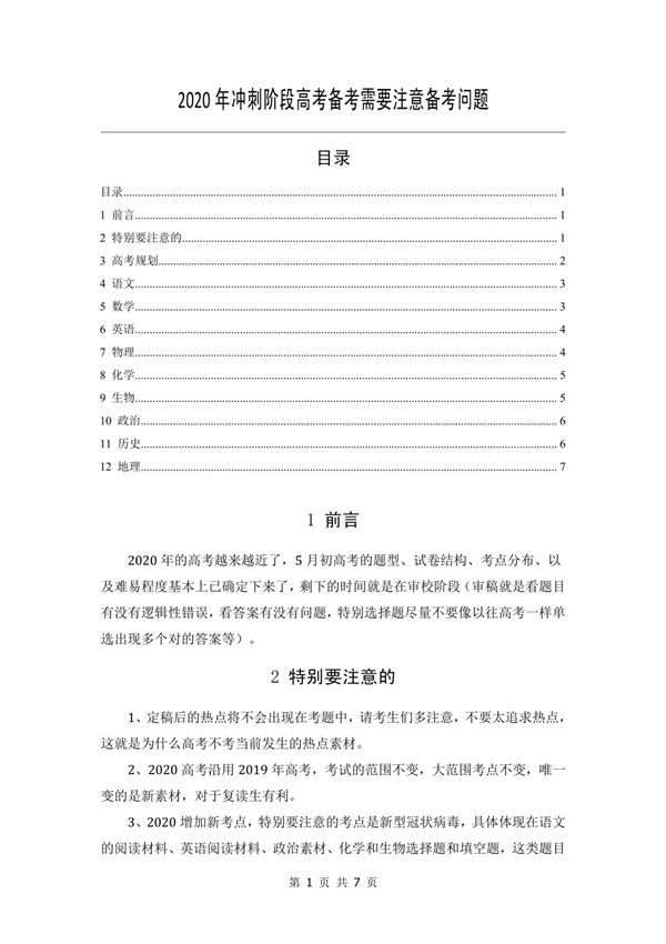 2020年冲刺阶段高考备考需要注意备考问题