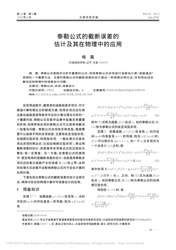 泰勒公式的截断误差的估计及其在物理中的应用 杨磊