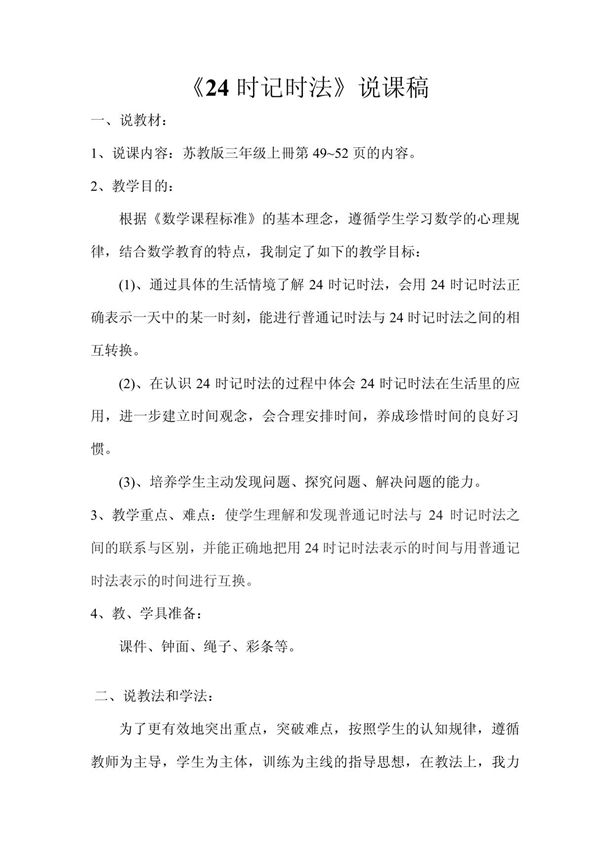 24时记时法 三年级数学上冊说课稿