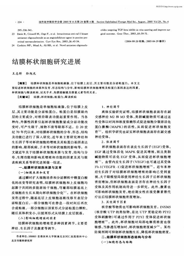 结膜杯状细胞研究进展