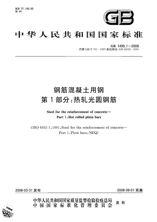 行业规范 国家标准 GB 1499.1-2008 钢筋混凝土用钢 第1部分 热轧光圆钢筋