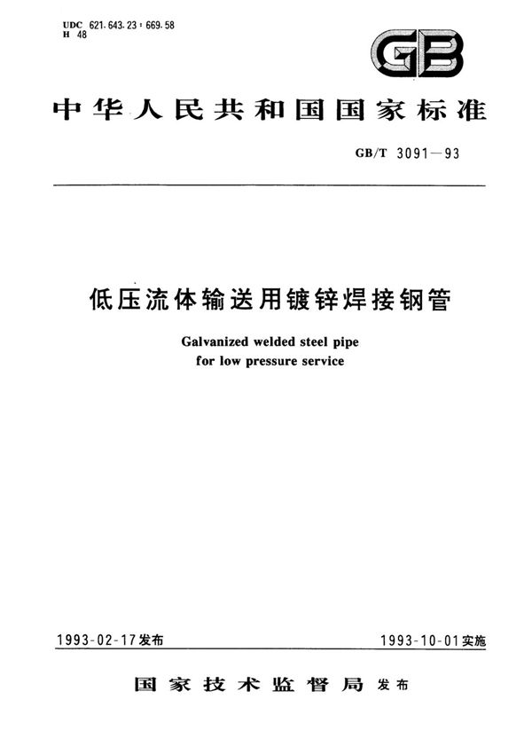 GB T 3091-1993