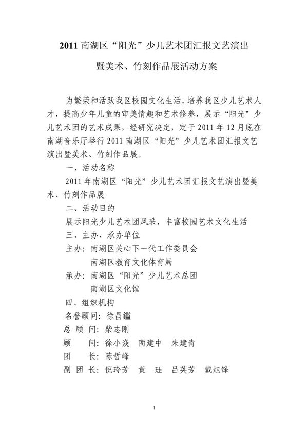 2011年南湖区阳光少儿艺术团汇报演出方案