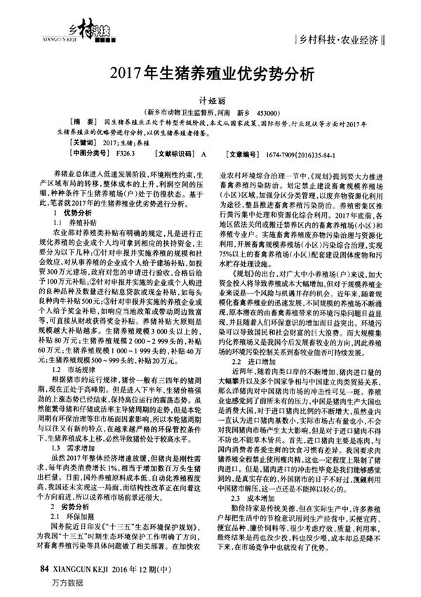 2017年生猪养殖业优劣势分析