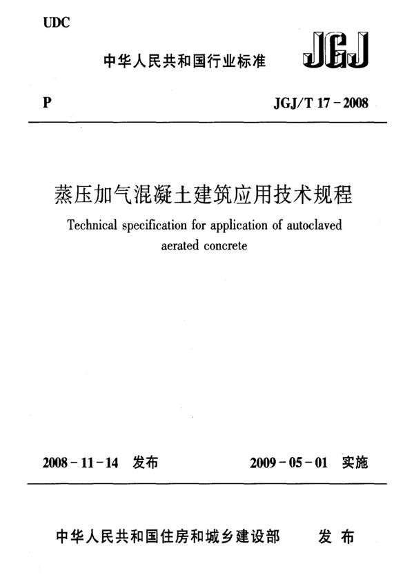 蒸压加气混凝土建筑应用技术规程---JGJ-T17-2008