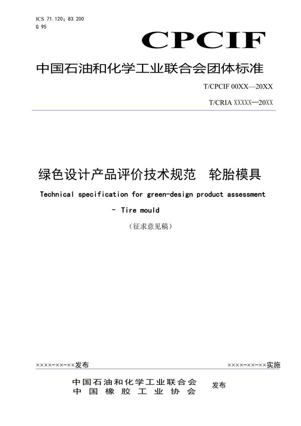 CPCIF 绿色设计产品评价技术规范 轮胎模具
