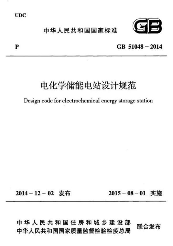 最新国家标准GB51048-2014 电化学储能电站设计规范-电力国家标准行业规范技术性要求电子版下载